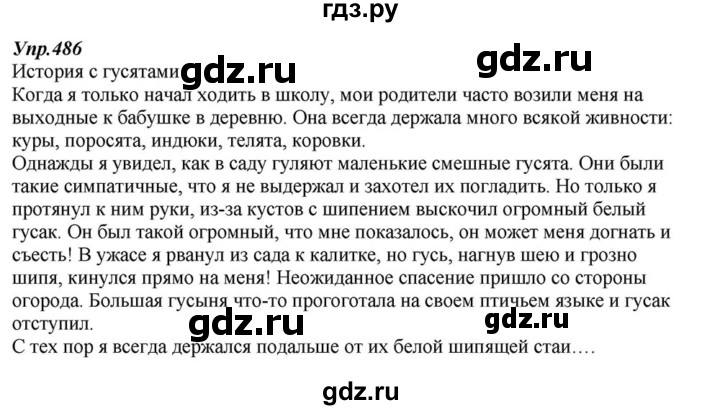 ГДЗ по русскому языку 6 класс  Разумовская   упражнение - 486, Решебник к учебнику 2015