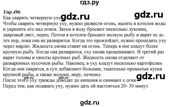 ГДЗ по русскому языку 6 класс  Разумовская   упражнение - 496, Решебник к учебнику 2015