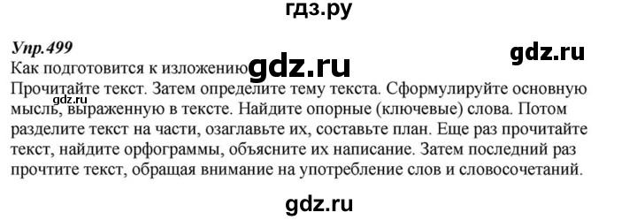 ГДЗ по русскому языку 6 класс  Разумовская   упражнение - 499, Решебник к учебнику 2015