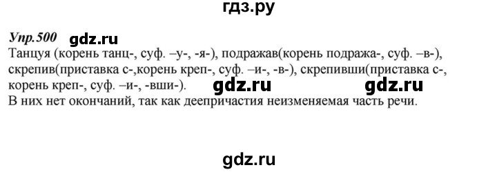 ГДЗ по русскому языку 6 класс  Разумовская   упражнение - 500, Решебник к учебнику 2015