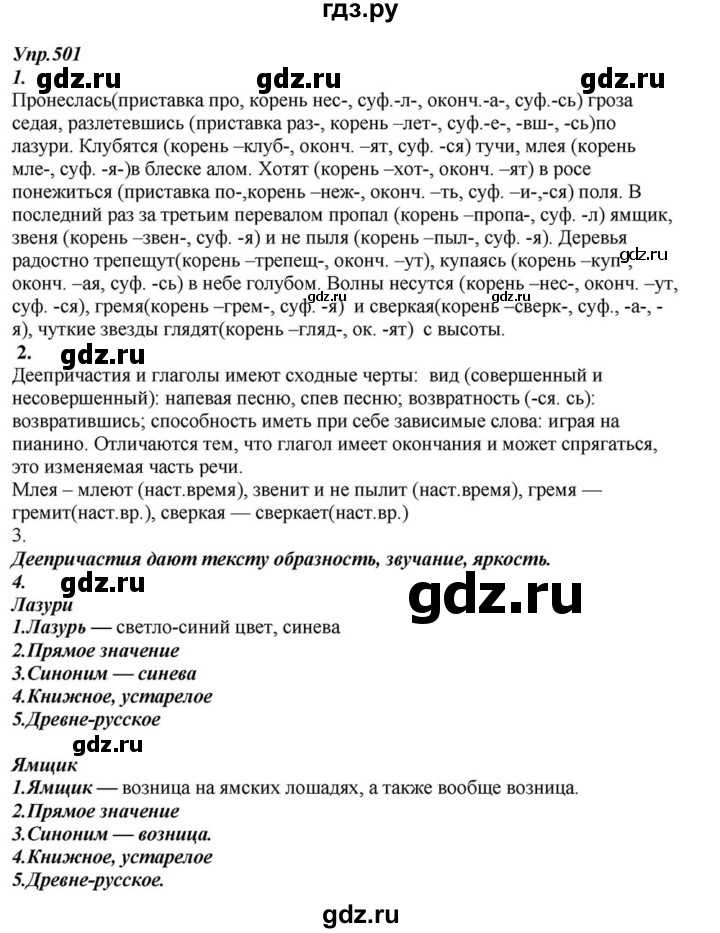 ГДЗ по русскому языку 6 класс  Разумовская   упражнение - 501, Решебник к учебнику 2015