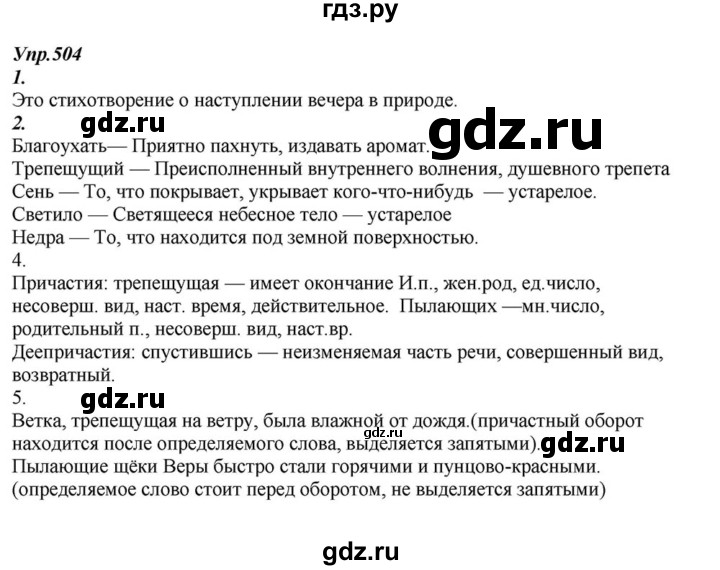 ГДЗ по русскому языку 6 класс  Разумовская   упражнение - 504, Решебник к учебнику 2015