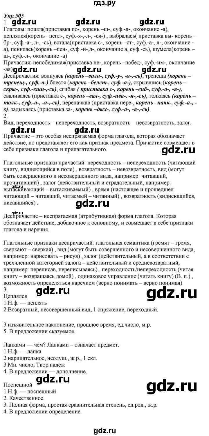 ГДЗ по русскому языку 6 класс  Разумовская   упражнение - 505, Решебник к учебнику 2015