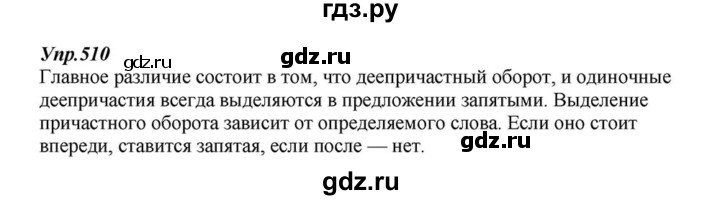 ГДЗ по русскому языку 6 класс  Разумовская   упражнение - 510, Решебник к учебнику 2015