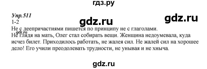 ГДЗ по русскому языку 6 класс  Разумовская   упражнение - 511, Решебник к учебнику 2015