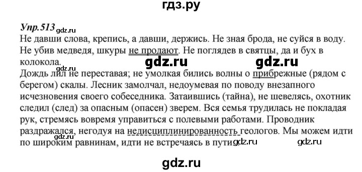 ГДЗ по русскому языку 6 класс  Разумовская   упражнение - 513, Решебник к учебнику 2015