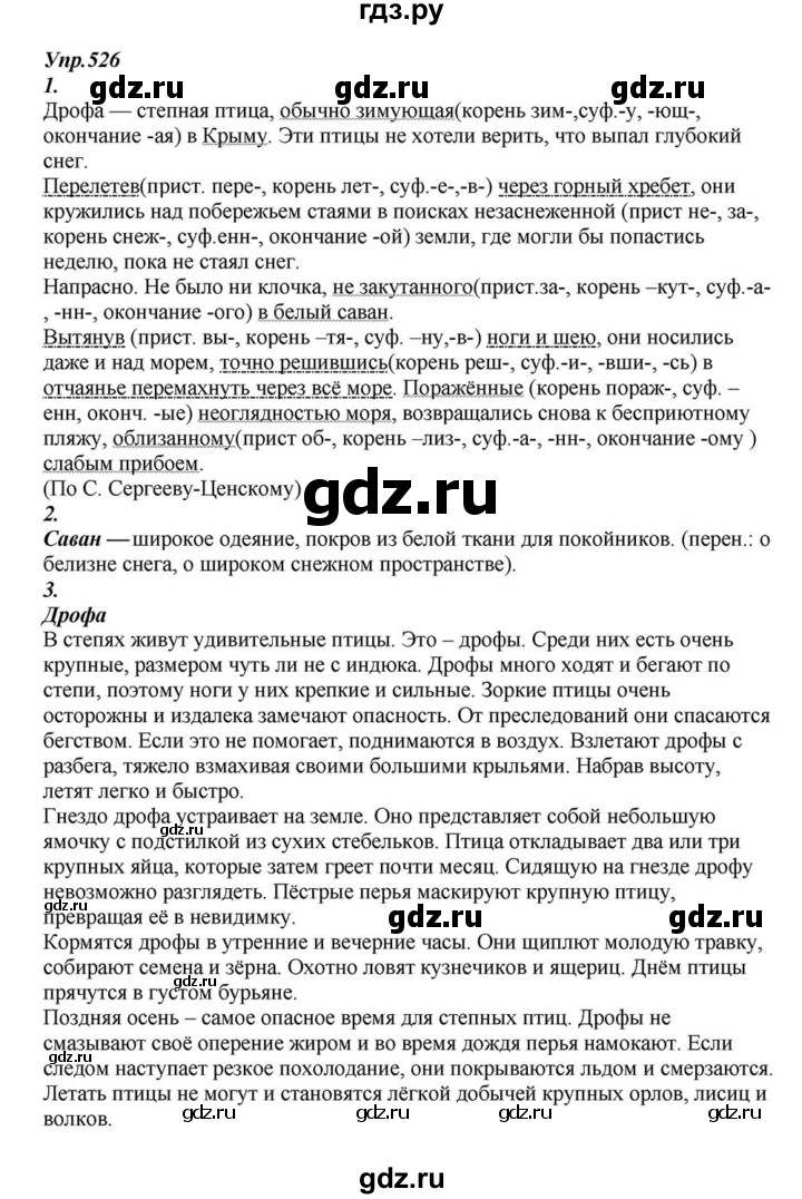 ГДЗ по русскому языку 6 класс  Разумовская   упражнение - 526, Решебник к учебнику 2015