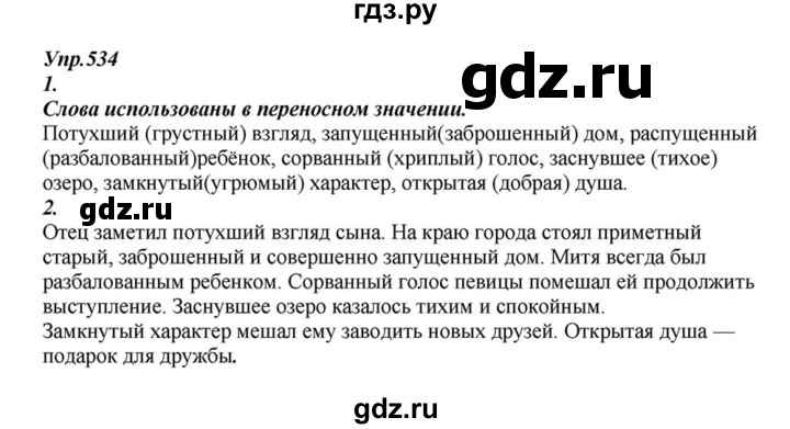 ГДЗ по русскому языку 6 класс  Разумовская   упражнение - 534, Решебник к учебнику 2015