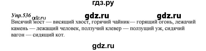 ГДЗ по русскому языку 6 класс  Разумовская   упражнение - 536, Решебник к учебнику 2015