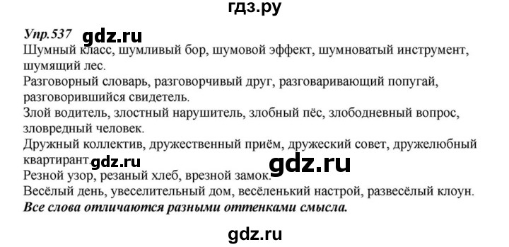 ГДЗ по русскому языку 6 класс  Разумовская   упражнение - 537, Решебник к учебнику 2015