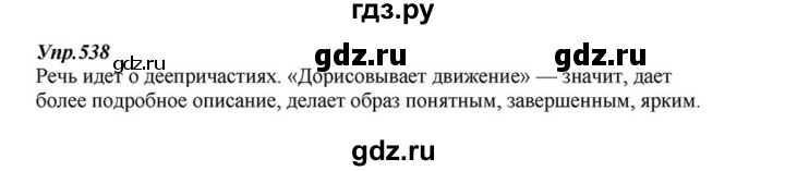 ГДЗ по русскому языку 6 класс  Разумовская   упражнение - 538, Решебник к учебнику 2015