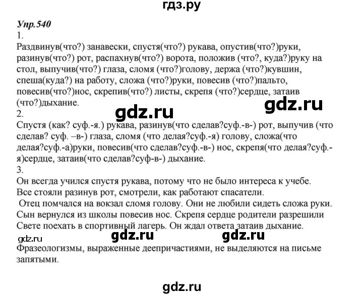 ГДЗ по русскому языку 6 класс  Разумовская   упражнение - 540, Решебник к учебнику 2015