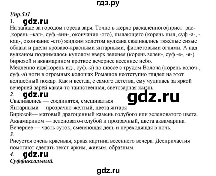 ГДЗ по русскому языку 6 класс  Разумовская   упражнение - 541, Решебник к учебнику 2015