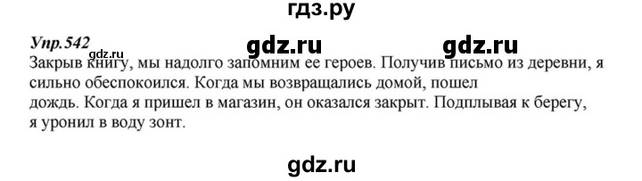 ГДЗ по русскому языку 6 класс  Разумовская   упражнение - 542, Решебник к учебнику 2015