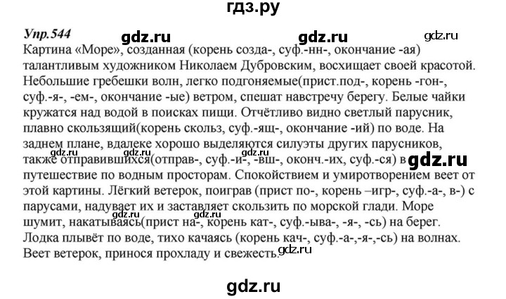 ГДЗ по русскому языку 6 класс  Разумовская   упражнение - 544, Решебник к учебнику 2015