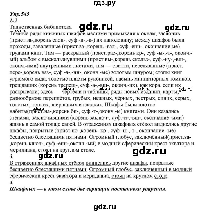 ГДЗ по русскому языку 6 класс  Разумовская   упражнение - 545, Решебник к учебнику 2015