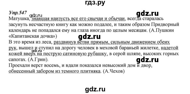 ГДЗ по русскому языку 6 класс  Разумовская   упражнение - 547, Решебник к учебнику 2015