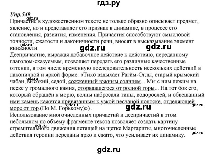 ГДЗ по русскому языку 6 класс  Разумовская   упражнение - 549, Решебник к учебнику 2015