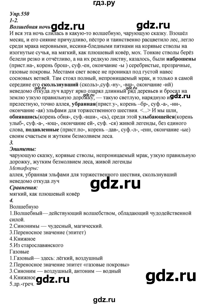ГДЗ по русскому языку 6 класс  Разумовская   упражнение - 550, Решебник к учебнику 2015