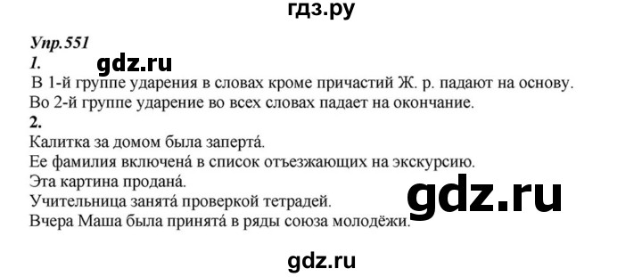 ГДЗ по русскому языку 6 класс  Разумовская   упражнение - 551, Решебник к учебнику 2015