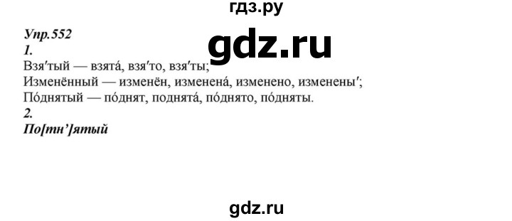 ГДЗ по русскому языку 6 класс  Разумовская   упражнение - 552, Решебник к учебнику 2015