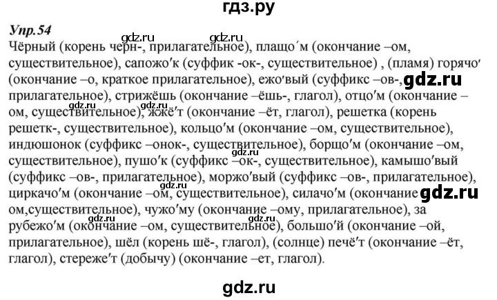 ГДЗ по русскому языку 6 класс  Разумовская   упражнение - 54, Решебник к учебнику 2015