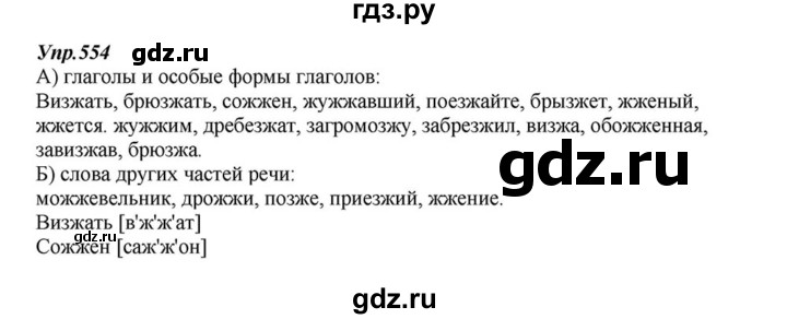 ГДЗ по русскому языку 6 класс  Разумовская   упражнение - 554, Решебник к учебнику 2015