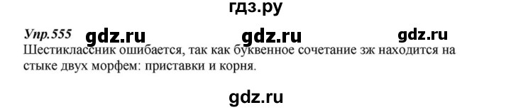 ГДЗ по русскому языку 6 класс  Разумовская   упражнение - 555, Решебник к учебнику 2015