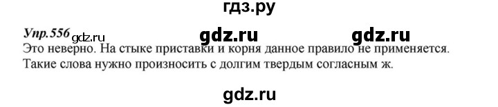 ГДЗ по русскому языку 6 класс  Разумовская   упражнение - 556, Решебник к учебнику 2015