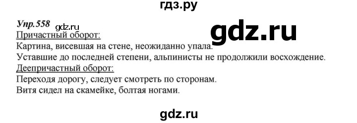 ГДЗ по русскому языку 6 класс  Разумовская   упражнение - 558, Решебник к учебнику 2015