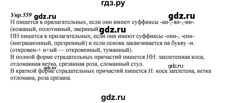 ГДЗ по русскому языку 6 класс  Разумовская   упражнение - 559, Решебник к учебнику 2015