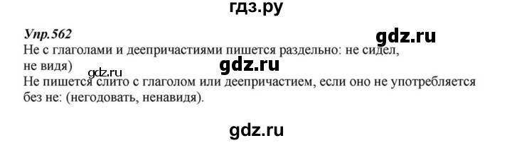 ГДЗ по русскому языку 6 класс  Разумовская   упражнение - 562, Решебник к учебнику 2015
