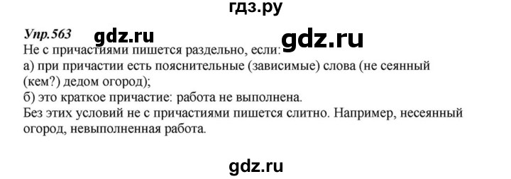 ГДЗ по русскому языку 6 класс  Разумовская   упражнение - 563, Решебник к учебнику 2015