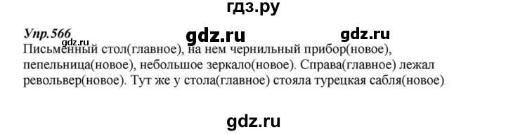 ГДЗ по русскому языку 6 класс  Разумовская   упражнение - 566, Решебник к учебнику 2015