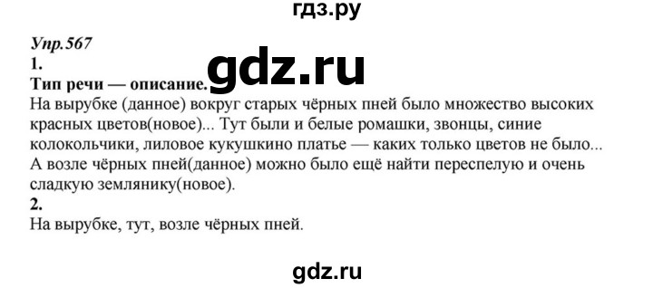 ГДЗ по русскому языку 6 класс  Разумовская   упражнение - 567, Решебник к учебнику 2015