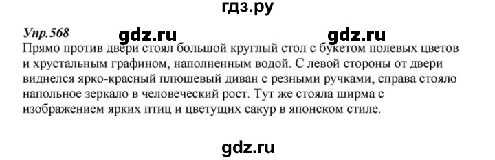 ГДЗ по русскому языку 6 класс  Разумовская   упражнение - 568, Решебник к учебнику 2015