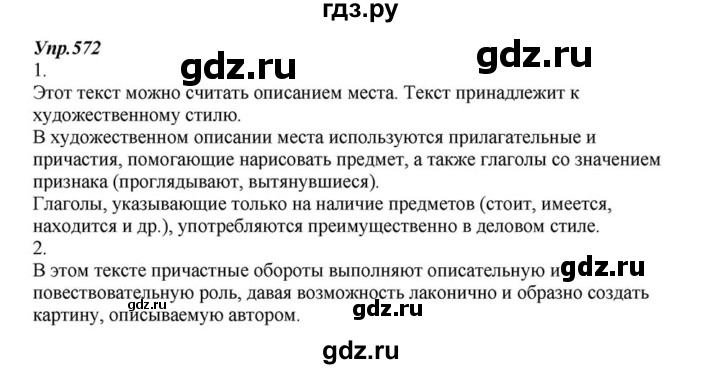 ГДЗ по русскому языку 6 класс  Разумовская   упражнение - 572, Решебник к учебнику 2015