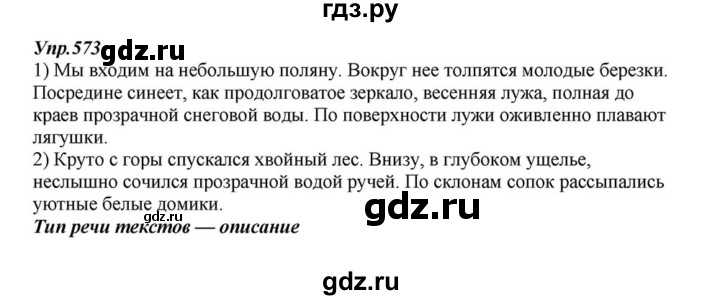 ГДЗ по русскому языку 6 класс  Разумовская   упражнение - 573, Решебник к учебнику 2015