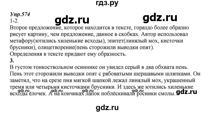 ГДЗ по русскому языку 6 класс  Разумовская   упражнение - 574, Решебник к учебнику 2015