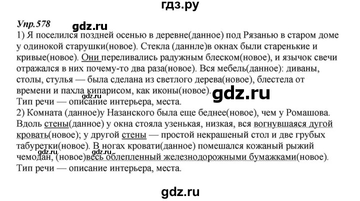 ГДЗ по русскому языку 6 класс  Разумовская   упражнение - 578, Решебник к учебнику 2015
