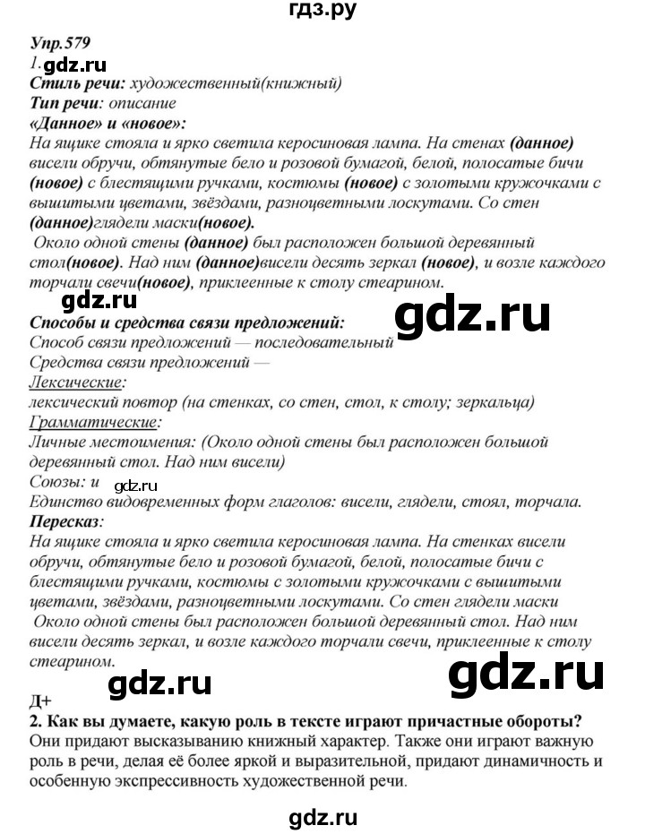 ГДЗ по русскому языку 6 класс  Разумовская   упражнение - 579, Решебник к учебнику 2015