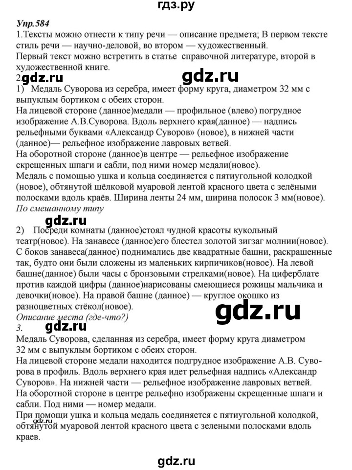 ГДЗ по русскому языку 6 класс  Разумовская   упражнение - 584, Решебник к учебнику 2015