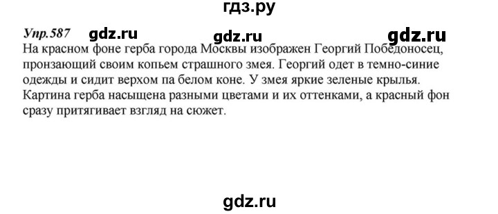 ГДЗ по русскому языку 6 класс  Разумовская   упражнение - 587, Решебник к учебнику 2015