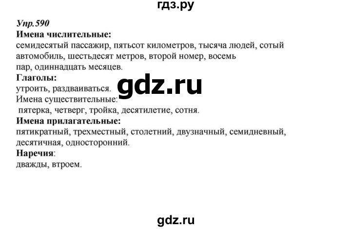 ГДЗ по русскому языку 6 класс  Разумовская   упражнение - 590, Решебник к учебнику 2015
