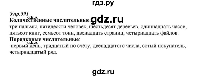 ГДЗ по русскому языку 6 класс  Разумовская   упражнение - 591, Решебник к учебнику 2015