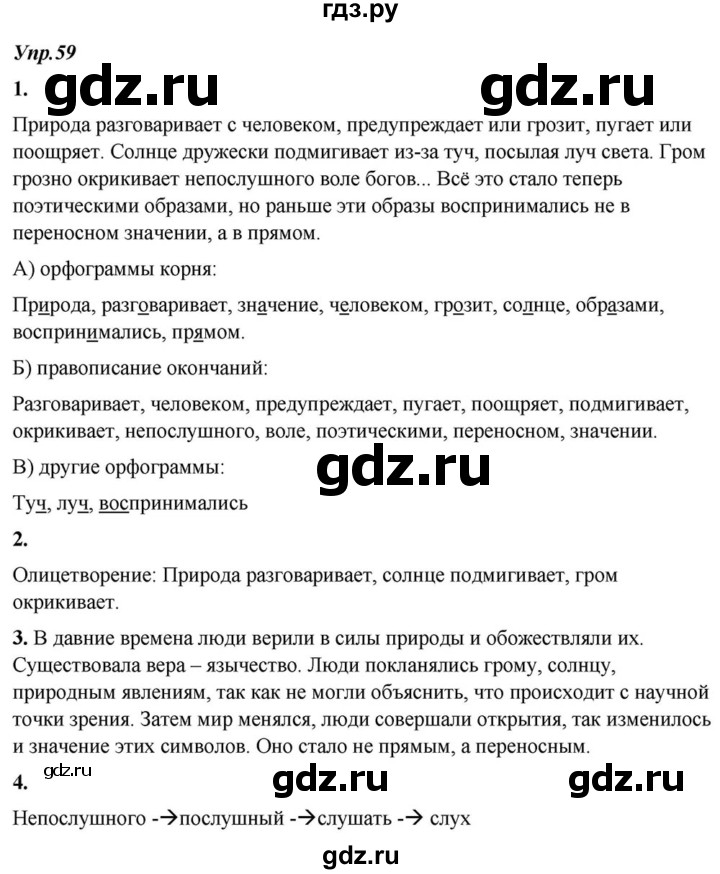 ГДЗ по русскому языку 6 класс  Разумовская   упражнение - 59, Решебник к учебнику 2015
