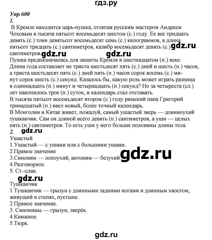 ГДЗ по русскому языку 6 класс  Разумовская   упражнение - 600, Решебник к учебнику 2015