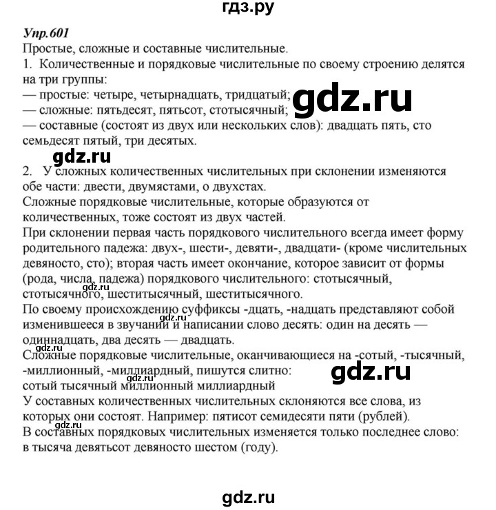 ГДЗ по русскому языку 6 класс  Разумовская   упражнение - 601, Решебник к учебнику 2015