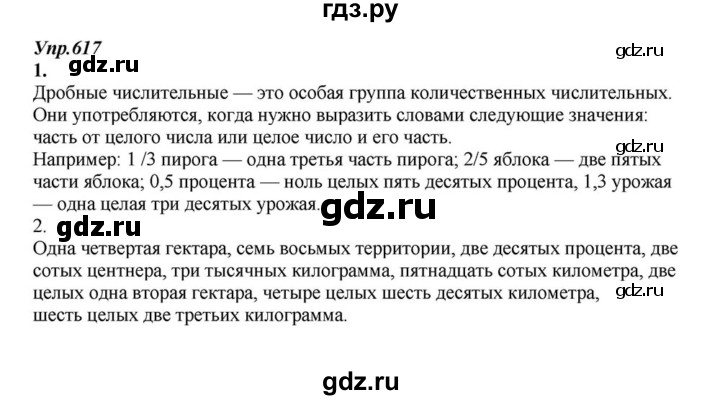 ГДЗ по русскому языку 6 класс  Разумовская   упражнение - 617, Решебник к учебнику 2015