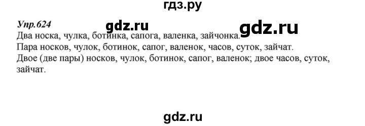 ГДЗ по русскому языку 6 класс  Разумовская   упражнение - 624, Решебник к учебнику 2015